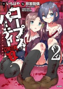 Вечеринка мертвецов 0: Кладбище