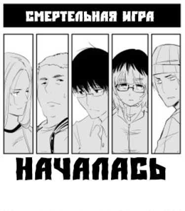 Смертельная Игра Началась