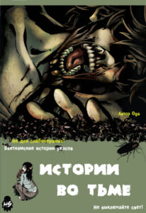 Истории во тьме: Вьетнам