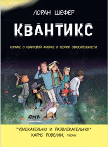КВАНТИКС. Комикс о квантовой физике и теории относительности
