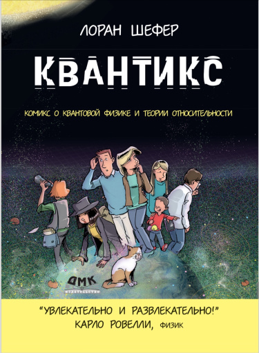КВАНТИКС. Комикс о квантовой физике и теории относительности