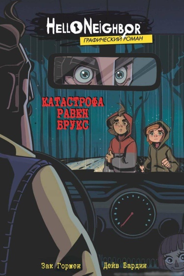 Катастрофа Рэйвен Брукс