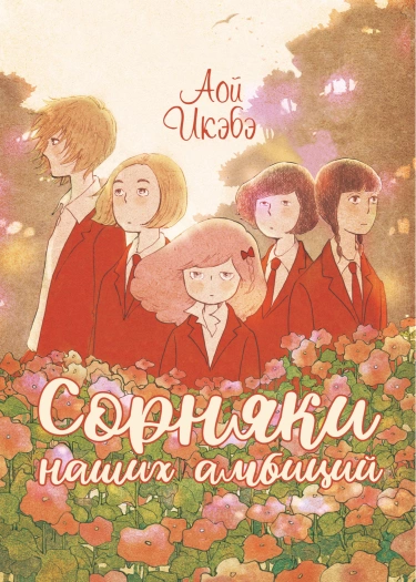 Сорняки наших амбиций