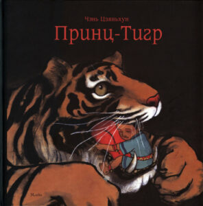 Принц-Тигр