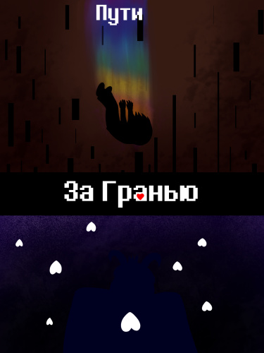 За гранью: Пути