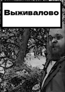 Выживалово