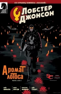 Лобстер Джонсон: Аромат лотоса