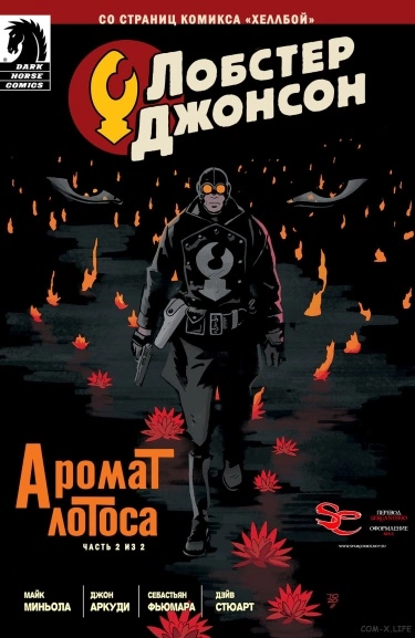Лобстер Джонсон: Аромат лотоса