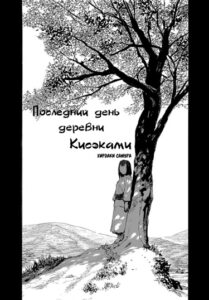 Последний день деревни Кисэками