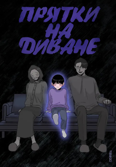 Прятки на диване