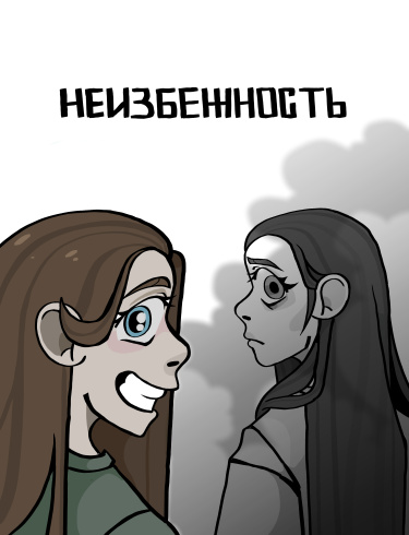 Неизбежность