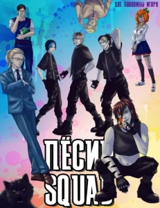 Пёсий Squad