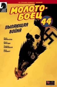 Молотобоец 44: Молниеносная война