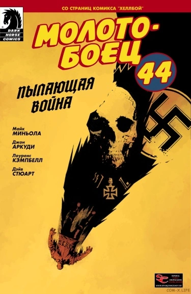Молотобоец 44: Молниеносная война