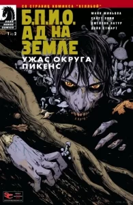 Б.П.И.О.: Ад на земле — Ужас округа Пикенс