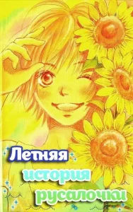 Летняя история русалочки