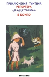 Тинтин в Конго