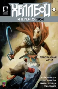 Хеллбой и Б.П.И.О.: 1954 — Призрачная луна