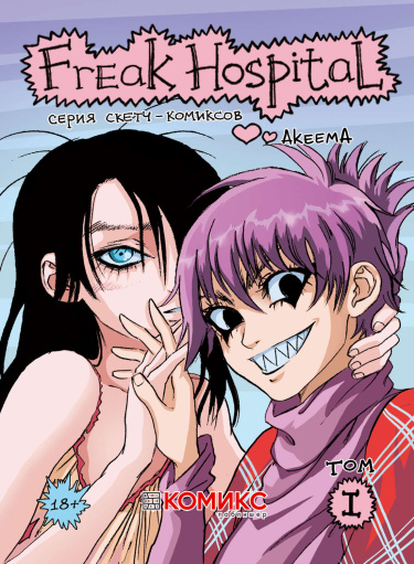 Freak Hospital