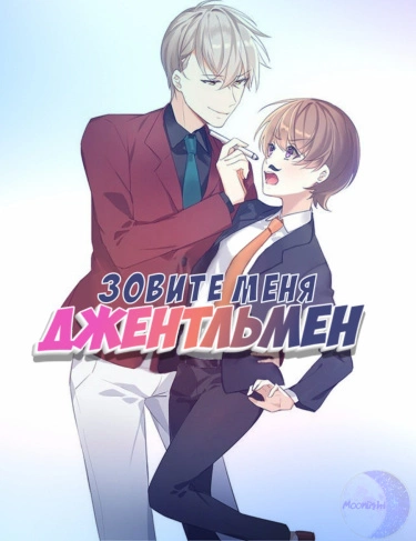 Зовите меня джентельмен