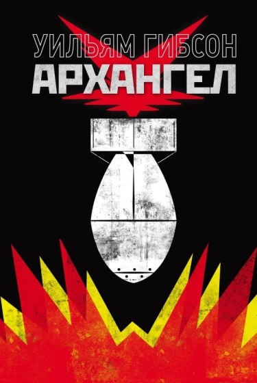 Архангел (William Gibson’s Archangel)