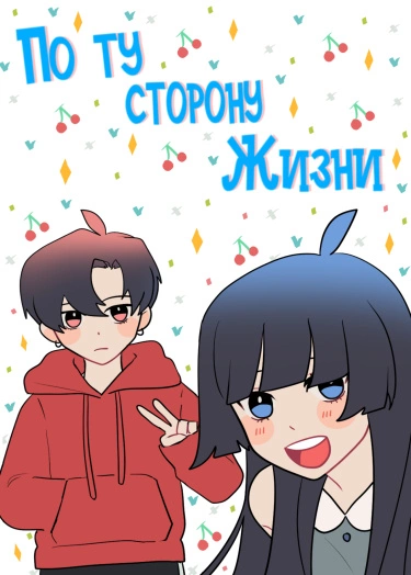 По ту сторону жизни