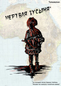 Мертвая гусыня
