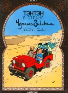 Тинтин в стране чёрного золота