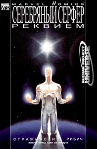 Серебряный Сёрфер: Реквием