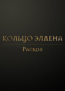 Кольцо Элден: Раскол