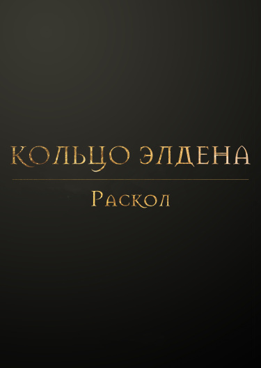 Кольцо Элден: Раскол