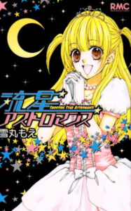 Падающая звезда (Ryuusei Astromance)