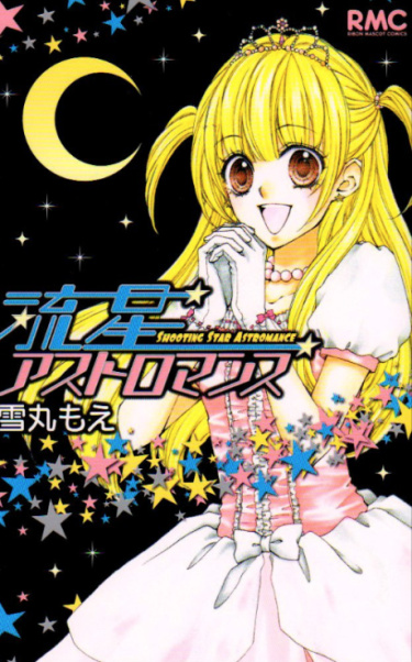 Падающая звезда (Ryuusei Astromance)
