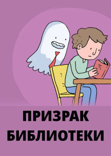 Призрак библиотеки