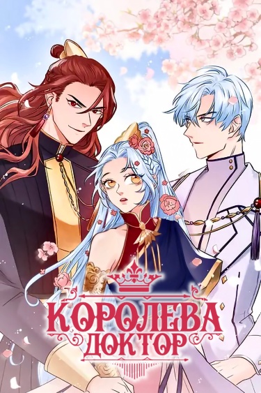Королева — доктор