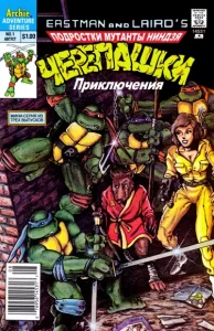 Подростки Мутанты Ниндзя Черепашки (Teenage Mutant Ninja Turtles Adventures (1988))