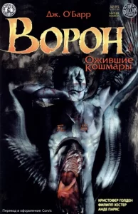 Ворон: Ожившие кошмары