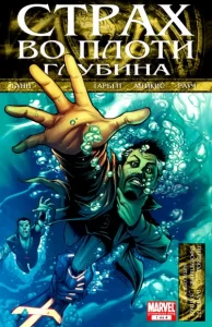 Страх во плоти: Глубина