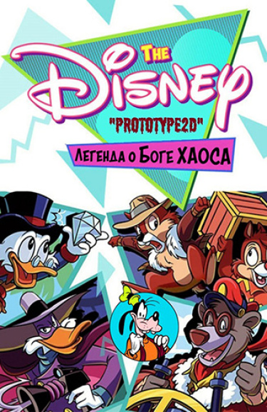 Легенда о боге Хаоса
