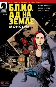 Б.П.И.О.: Ад на земле — Монстры