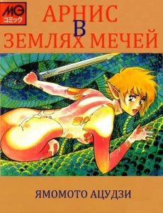 Арнис в Землях Мечей
