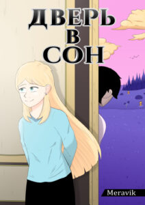 Дверь в сон