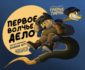 Первое Волчье Дело