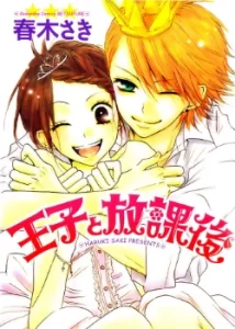 С Принцем после школы (Ouji to Houkago)