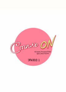 Стиль ON