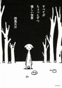 Добрый мир (Subete ga Chotto Zutsu Yasahii Sekai)