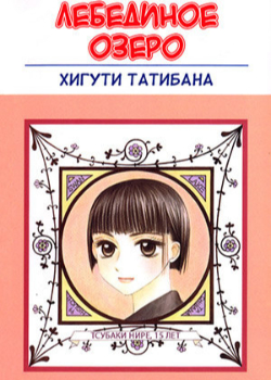 Лебединое озеро