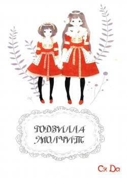 Годзилла молчит