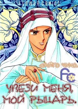 Любимый Рыцарь