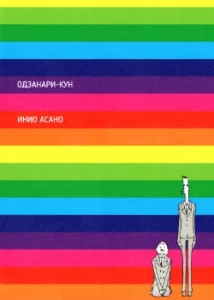 Одзанари-кун